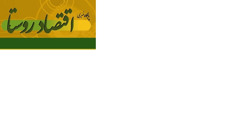 پایگاه خبری اقتصاد روستا